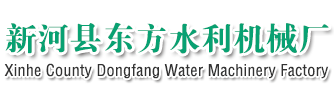 新河縣東方水利機(jī)械廠(chǎng)